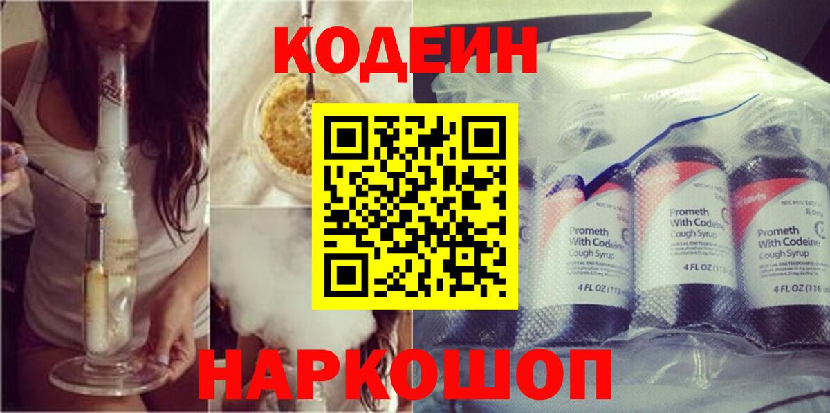 Кодеин напиток Lean (лин)  Кодеиновый сироп Lean Purple Drank  Отрадное  Вход с VPN 
